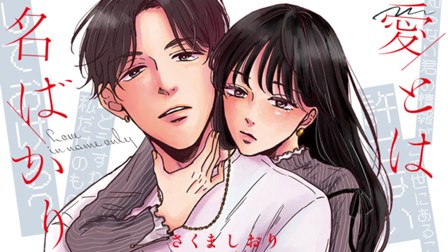 愛とは名ばかり