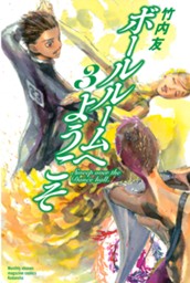 ボールルームへようこそ（３） のサムネイル