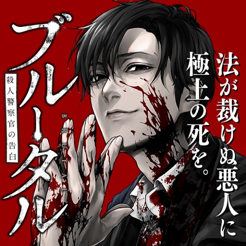 ブルータル 殺人警察官の告白 古賀慶 伊澤了 次回更新日のお知らせ ゼノン編集部