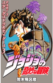 ジョジョの奇妙な冒険 第3部 スターダストクルセイダース カラー版 3 のサムネイル