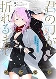 君の刀が折れるまで ~月宮まつりの恋難き~ (5) (サンデーうぇぶり)