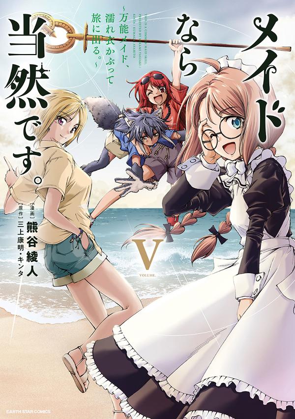 メイドなら当然です。　～万能メイド、濡れ衣かぶって旅に出る。～⑤