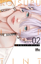 恋するリップ・ティント 2 のサムネイル