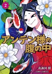 アンテン様の腹の中 2 のサムネイル