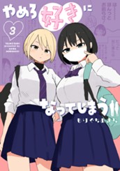 やめろ好きになってしまう 3 のサムネイル