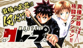 ＭＡＳＴＥＲグレープ