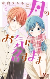 月のお気に召すまま 5 のサムネイル