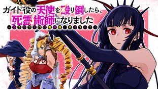 ガイド役の天使を殴り倒したら、死霊術師になりました　～激カワゴスロリ魔神様、サイコー！～