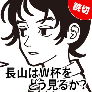 長山はW杯をどう見るか？