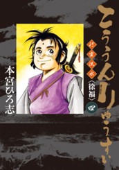 こううんりゅうすい〈徐福〉 集英社版 4 のサムネイル