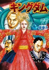 キングダム 77 のサムネイル