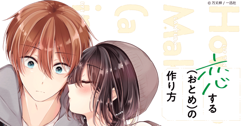 【漫画紹介】幼馴染の男子にメイクしたら、とんでもなくかわいい生きものを生み出してしまった！？『恋する（おとめ）の作り方』