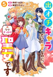 出オチキャラだったはずなのに、今やすっかり聖女です 5 のサムネイル