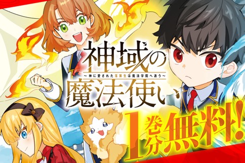 神域の魔法使い～神に愛された落第生は魔法学院へ通う～