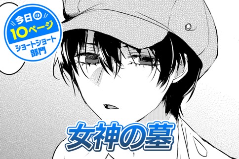 【今日の10ページ】女神の墓