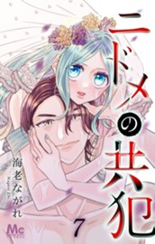 ニドメの共犯 7 のサムネイル