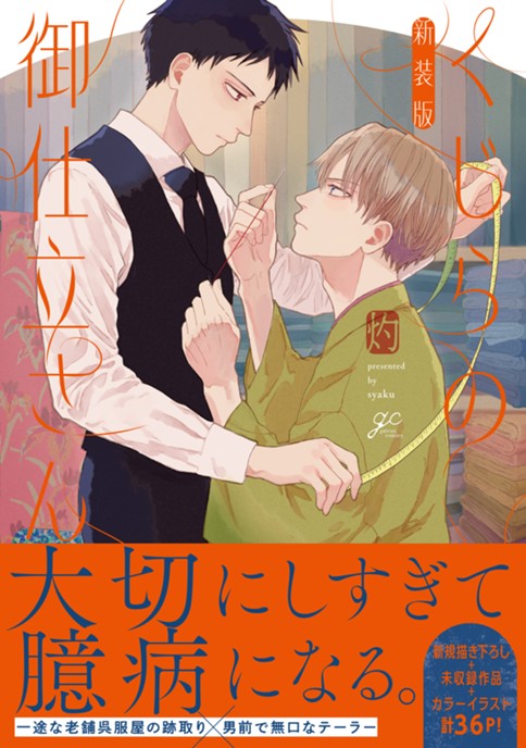 くじらの御仕立さん 新装版