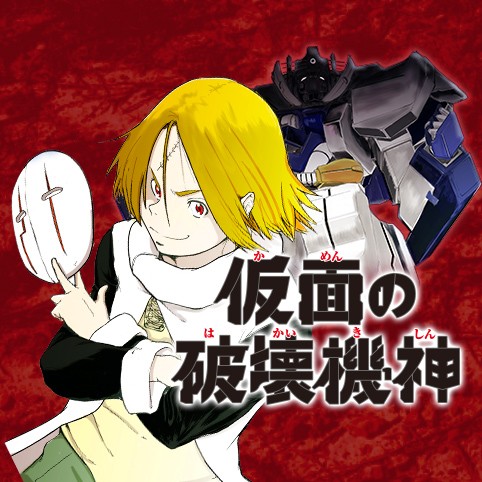 仮面の破壊機神