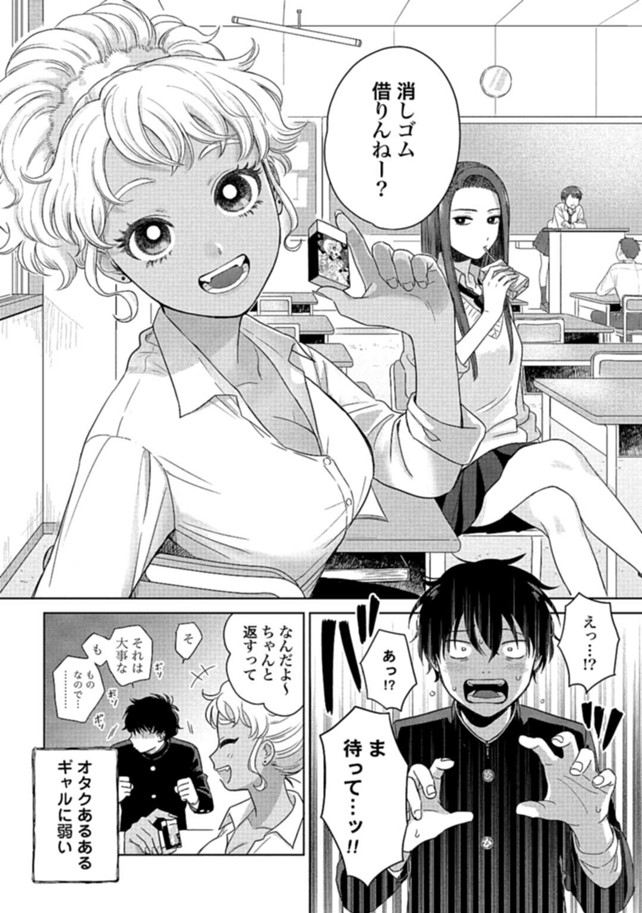 オタクに優しいギャルはいない!?