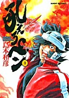 吼えろペン（１） (サンデーGXコミックス)