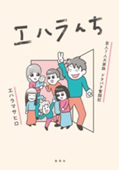 エハラんち 芸人7人大家族 ドタバタ奮闘記 のサムネイル