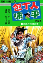 包丁人味平 集英社版 6 のサムネイル