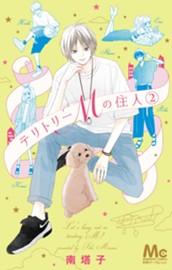 テリトリーMの住人 2 のサムネイル