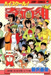 ハイスクール！奇面組 16 のサムネイル