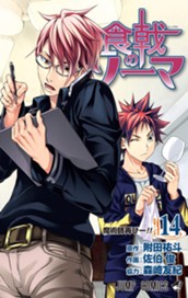 食戟のソーマ カラー版 14 のサムネイル