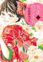 大正ロマンチカ 13 のサムネイル