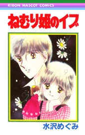 ねむり姫のイブ のサムネイル