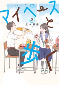 マイペースと歩く　3巻 (バンチコミックス)