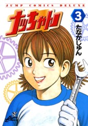 ナッちゃん 3 のサムネイル