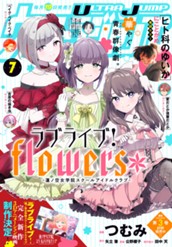 ウルトラジャンプ 2025年7月号 のサムネイル