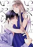 いやし、いやらし　2 (芳文社コミックス)