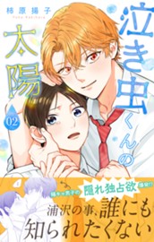 泣き虫くんの太陽 単行本版 2 のサムネイル