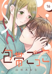 包帯ごっこ【単話】 16 のサムネイル