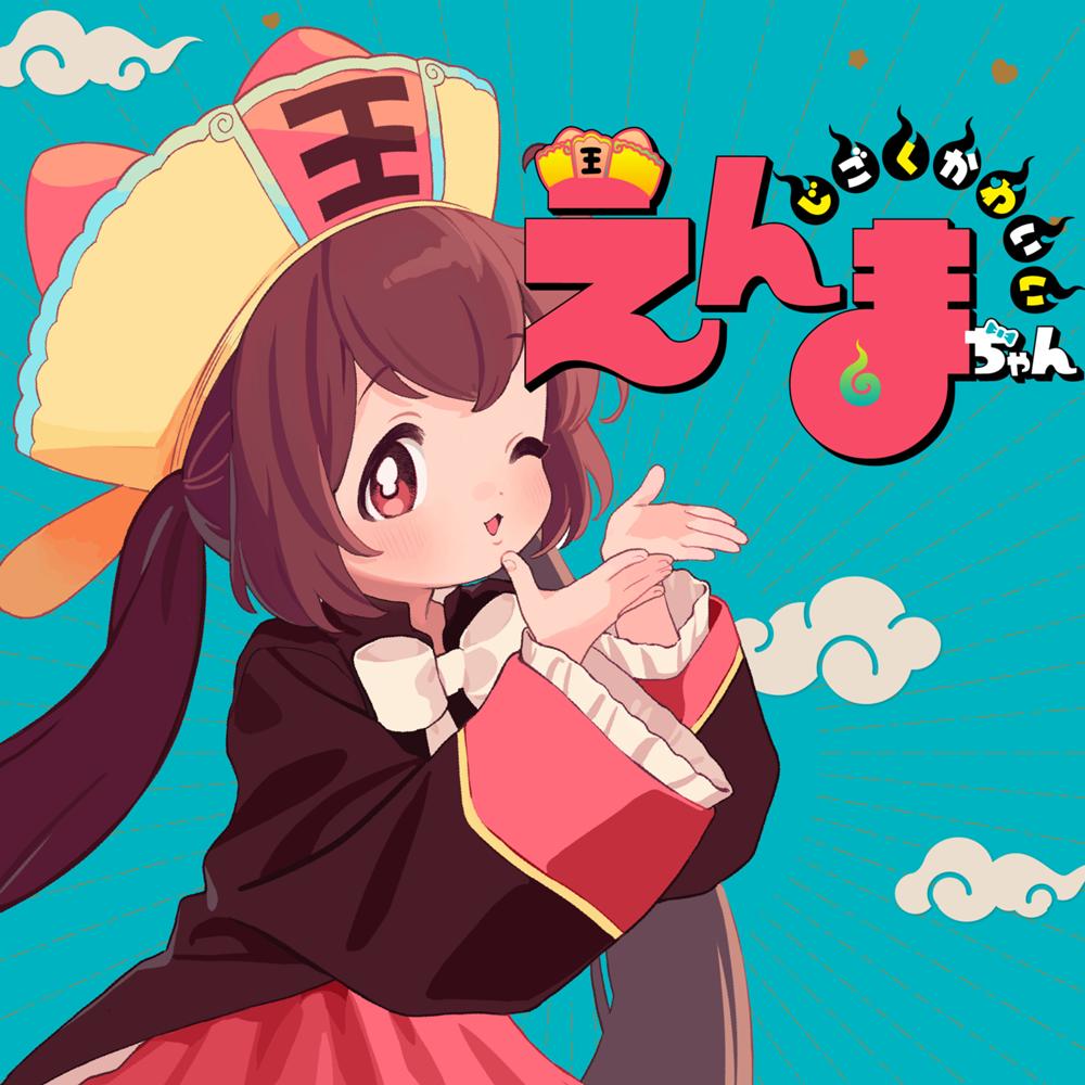 じごくかわいいえんまちゃん