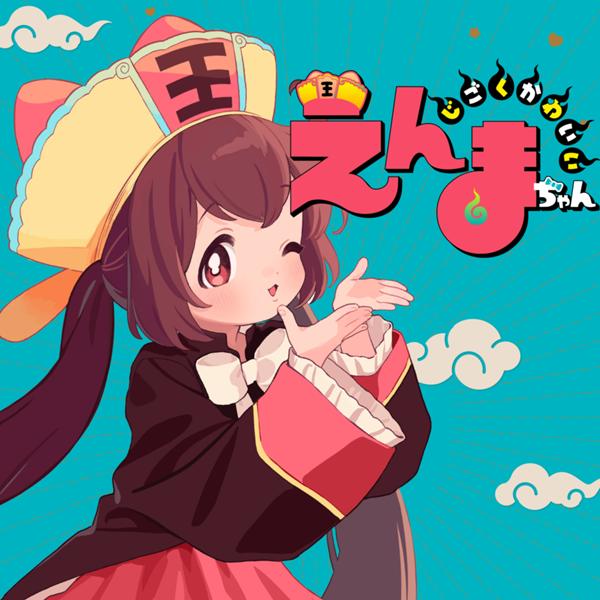 じごくかわいいえんまちゃん