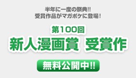 第100回新人漫画賞受賞作
