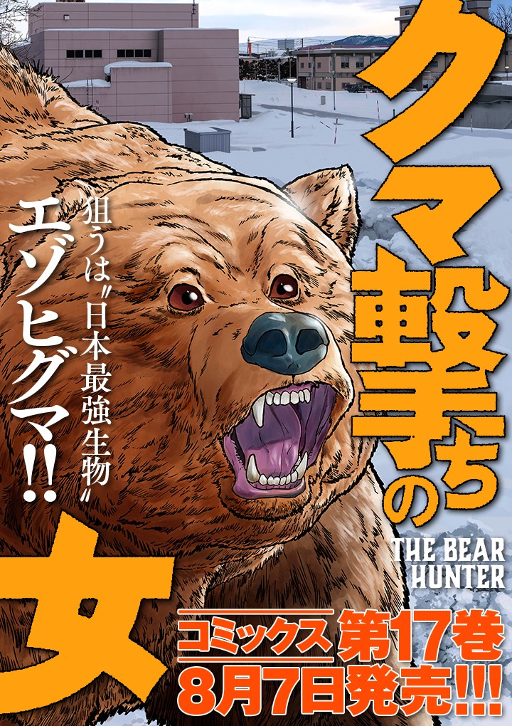クマ撃ちの女