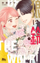 狼に鈴 6 のサムネイル