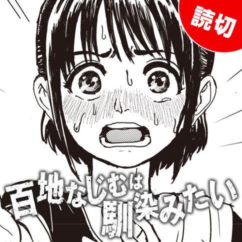 百地なじむは馴染みたい