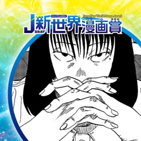 Nine-ナイン-／2020年10月期JUMP新世界漫画賞