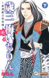歳三 梅いちりん ～新選組吉原異聞～ 下 のサムネイル