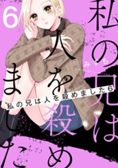 私の兄は人を殺めました 6 のサムネイル