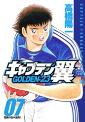 キャプテン翼 GOLDEN-23 7 のサムネイル