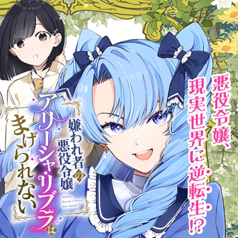 嫌われ者の悪役令嬢アリーシャ・リブラはまげられない