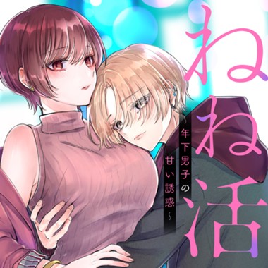 ねね活 〜年下男子の甘い誘惑〜