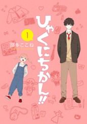 ひゃくにちかん!! 1 のサムネイル